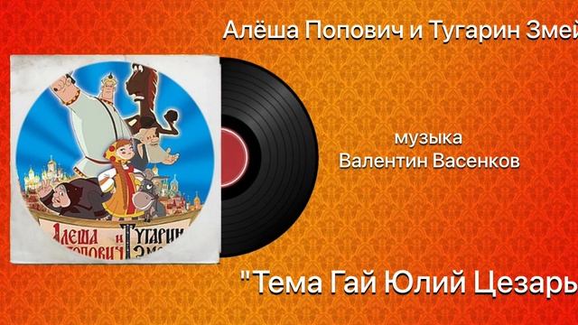 Алёша Попович и Тугарин Змей «Тема Гай Юлий Цезарь» музыка Валентин Васенков смотреть онлайн