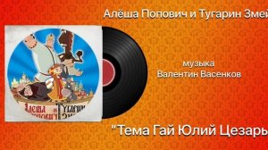 Алёша Попович и Тугарин Змей «Тема Гай Юлий Цезарь»  музыка Валентин Васенков