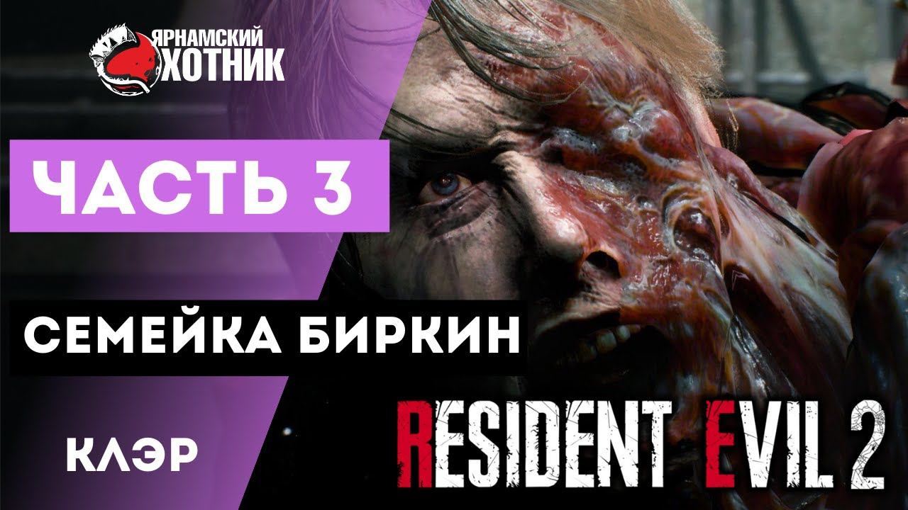 Прохождение Resident Evil 2 Remake Клэр Рэтфилд — Часть 3: Семейство Биркин смотреть онлайн