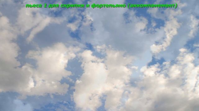 пеьса 1 для скрипки и фортепьяно ютуб минусовка смотреть онлайн