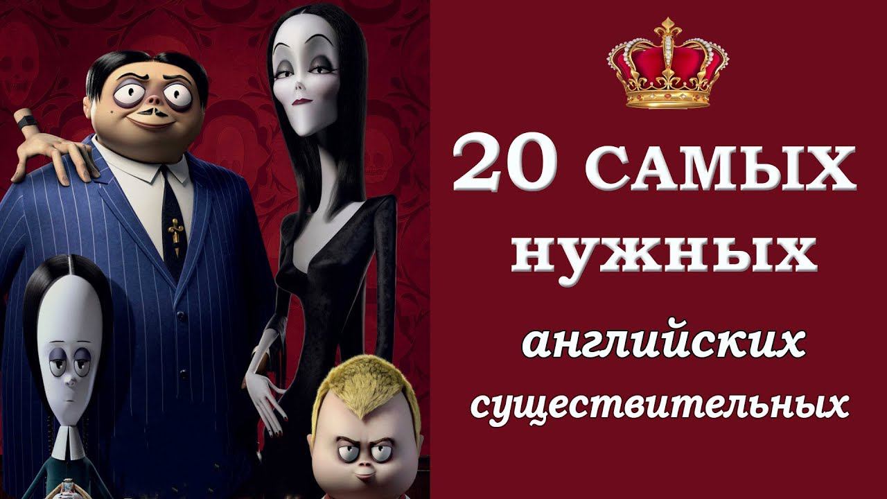 Выучи 20 самых нужных английских существительных смотреть онлайн