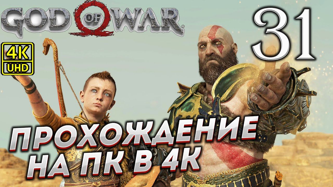 Прохождение God of War на ПК в [4K] ➤ Часть 31 смотреть онлайн