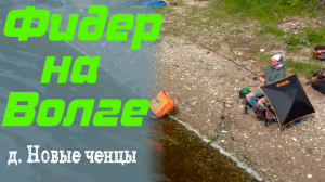 Рыбалка на фидер. Фидерная рыбалка на Волге! Хотели ЛЕЩА наловили ПЛОТВЫ