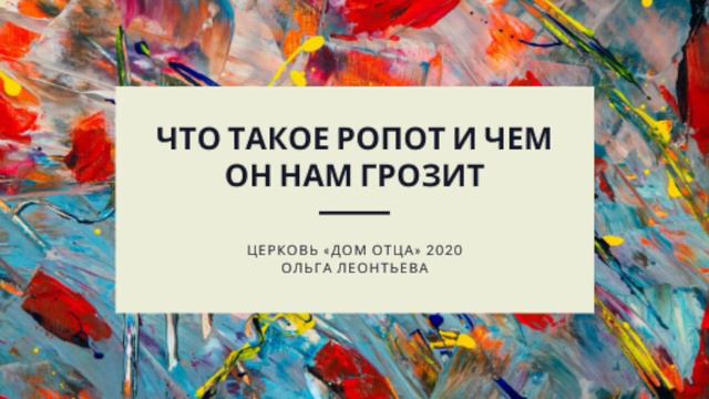 Что такое ропот и чем он нам грозит смотреть онлайн