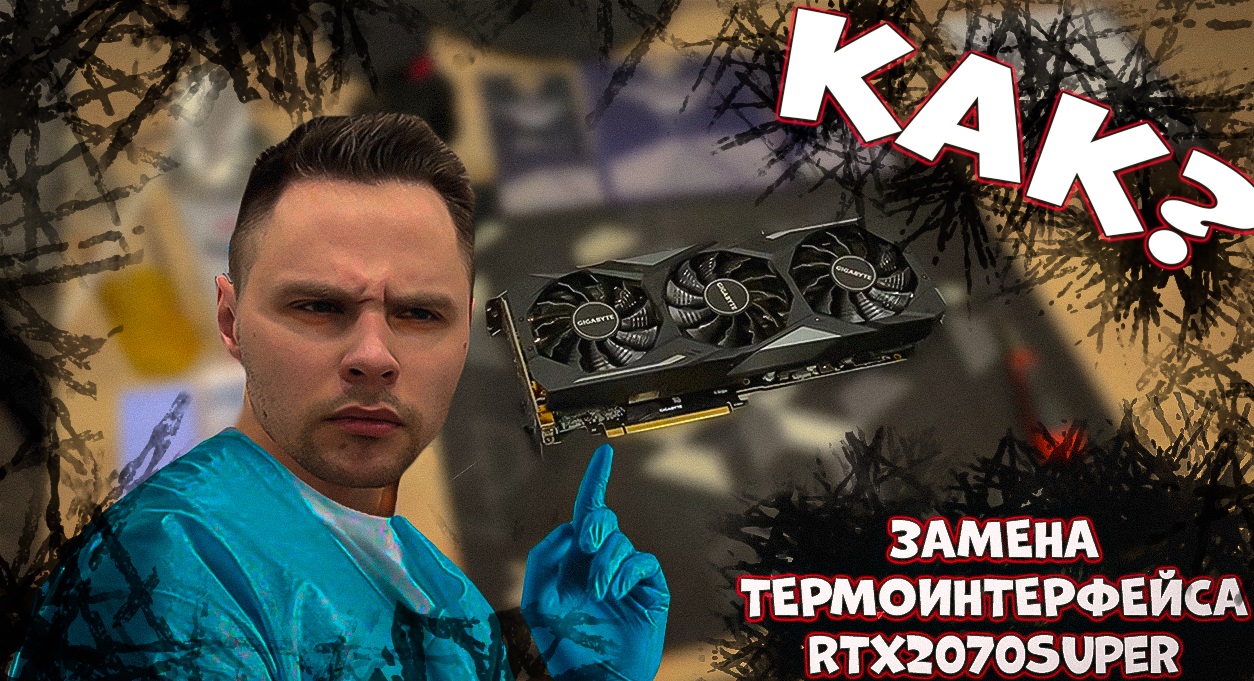 Как не надо заменять термоинтерфейс на видеокарте RTX2070Super