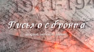 Солдатское письмо - эхо Великой Отечественной