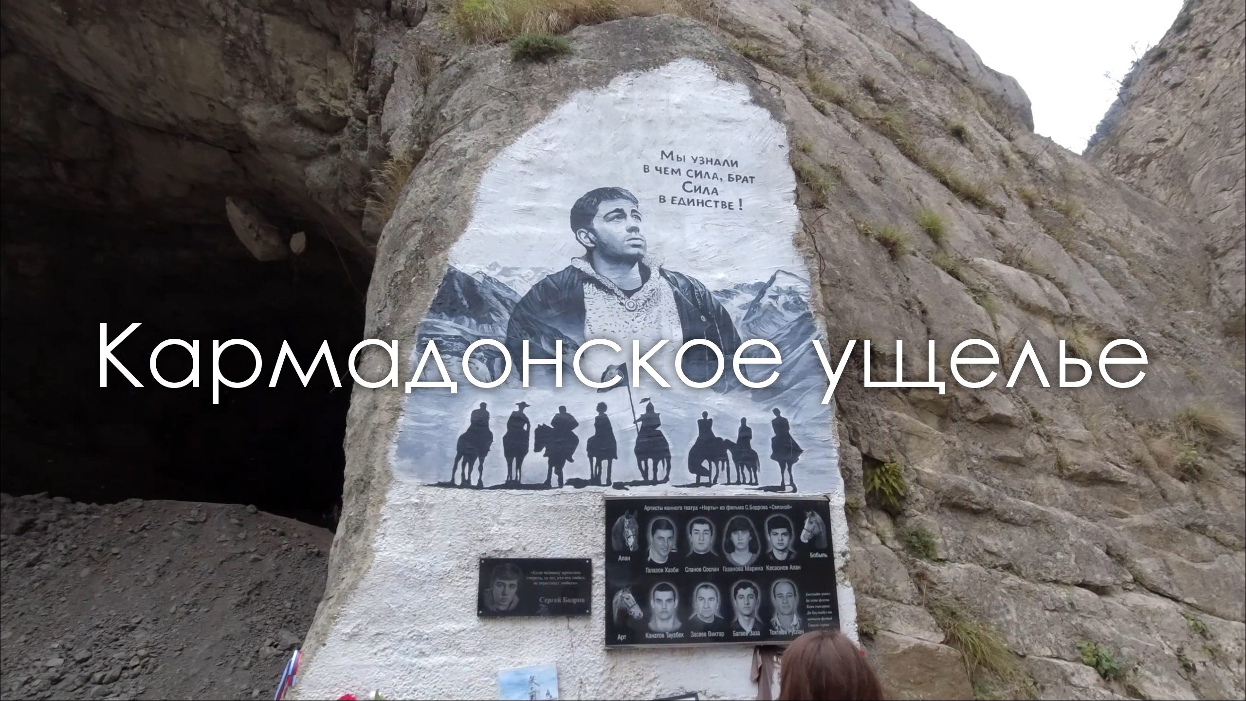 Кармадонское ущелье 20 лет спустя. Последнее пристанище Брата смотреть онлайн