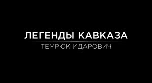 Легенды Кавказа. Темрюк Идарович.
