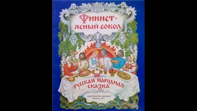 СКАЗ о Ясном Соколе с ЧЕРТОГА ФИНИСТА Прошлое и настоящее смотреть онлайн