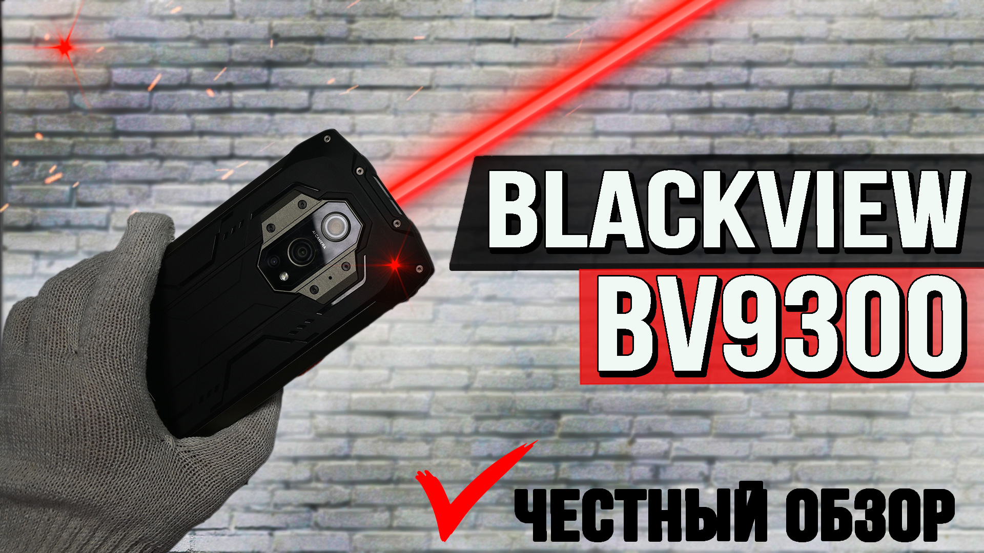 Blackview BV9300 полный обзор с тестами смотреть онлайн