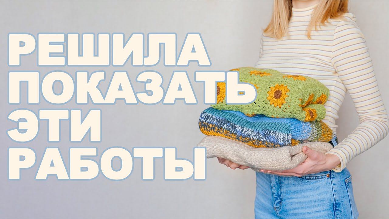 Мои вязаные вещи с примеркой II Удачные и неудачные ЭКСПЕРИМЕНТЫ смотреть онлайн