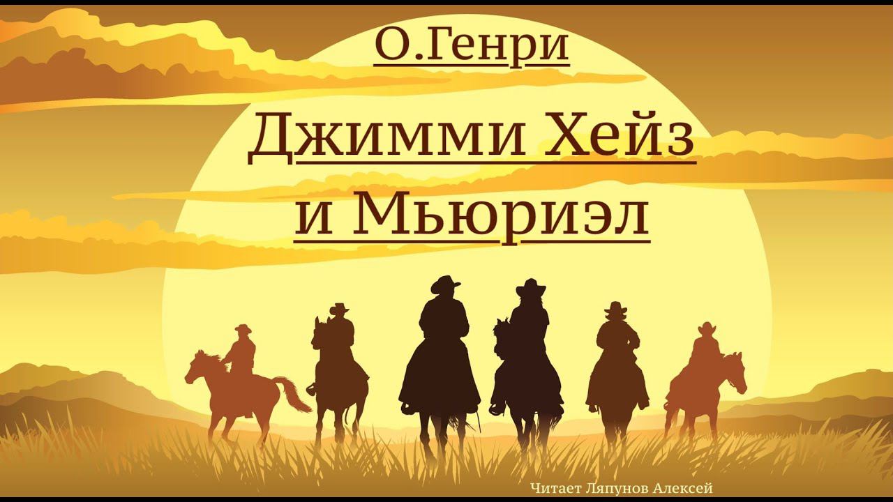 О.Генри. Рассказ "Джимми Хейз и Мьюриэл" смотреть онлайн