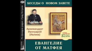 Архимандрит Ианнуарий (Ивлиев). Евангелие от Матфея. 06.Мф.2, 13-23