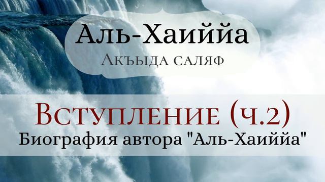Вступление (2 часть) | Абу Яхья Крымский смотреть онлайн