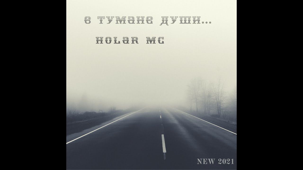 Альбом В тумане души 2021