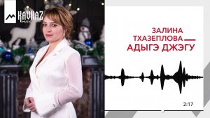 Залина Тхазеплова - Адыгэ джэгу | KAVKAZ MUSIC