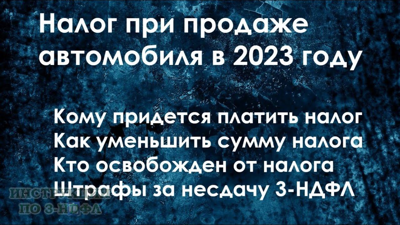 Налог с продажи автомобиля в 2023 году, как не платить налог при продаже машины менее 3 лет смотреть онлайн