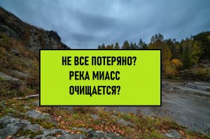МИАСС В ЧЕЛЯБИНСКЕ!