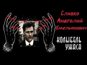 Сливко Анатолий Емельянович | Заслуженный мучитель | Колыбель ужаса