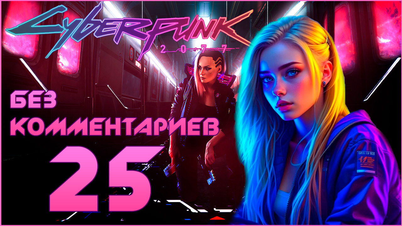 Cyberpunk 2077 #25 ⊳︎ GAME SERIAL ⊳︎ без комментариев