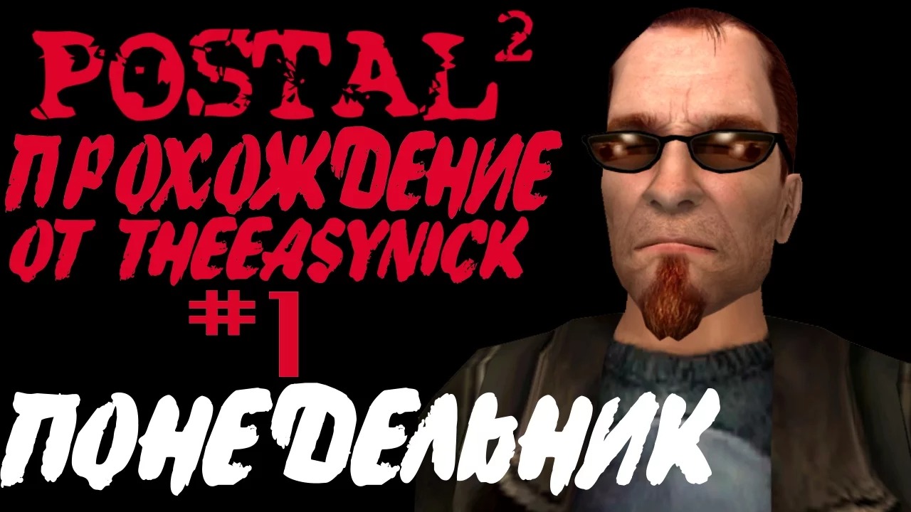Postal 2. Прохождение. #1. Понедельник. смотреть онлайн