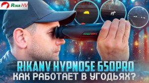 RikaNV Hypnose 650Pro - работа тепловизионного монокуляра в реальных условиях! В полях Беларуси!
