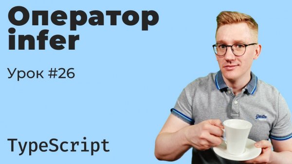 TypeScript / Урок 26. Как работает оператор infer