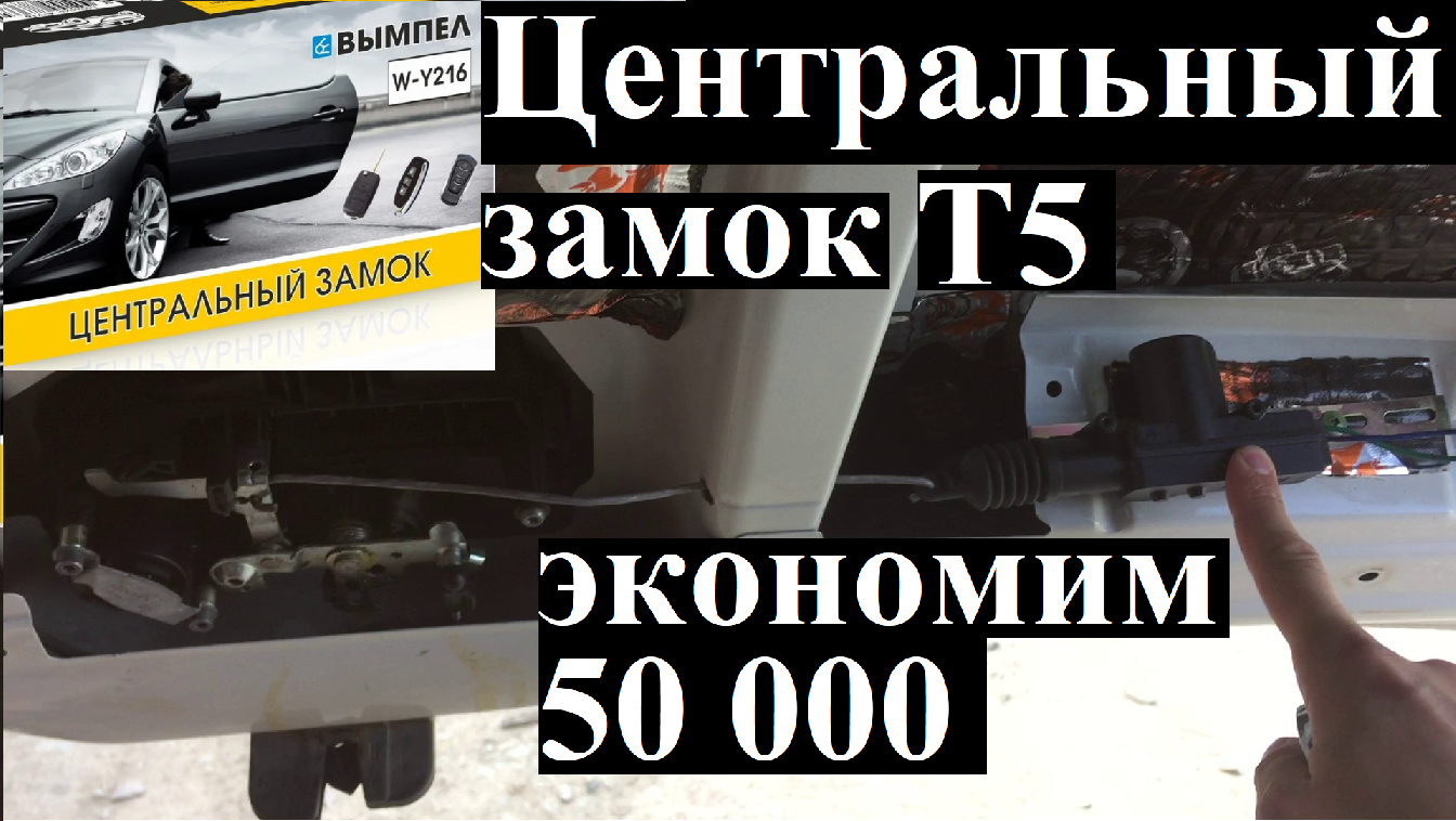 Центральный замок VW T5