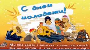 САМОЕ КРАСИВОЕ ПОЗДРАВЛЕНИЕ С ДНЕМ  МОЛОДЕЖИ !     МУЗЫКАЛЬНАЯ ОТКРЫТКА