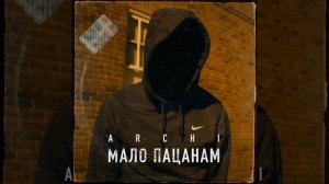 ARCHI_МАЛО ПАЦАНАМ