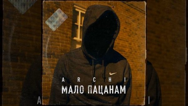 ARCHI_МАЛО ПАЦАНАМ