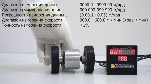 Счетчик метража ткани МТ 511 смотреть онлайн