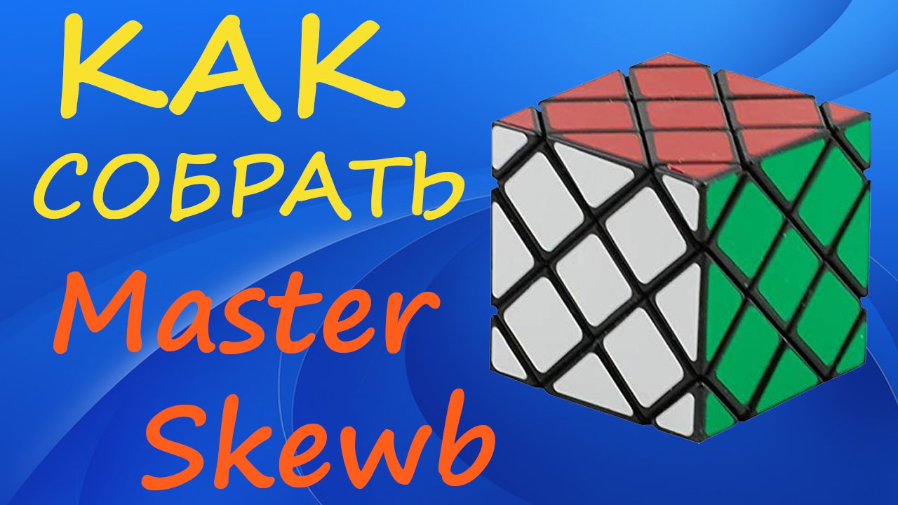 Как собрать Мастер Скьюб | How to Solve the Master Skewb | Tutorial смотреть онлайн