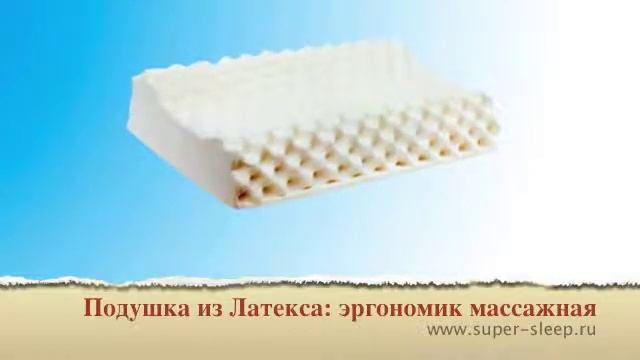 Подушка из латекса: эргономик массажная смотреть онлайн