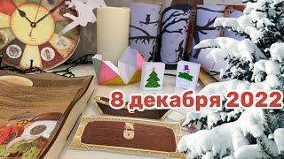 Новогодний Адвент 2022_ 8 декабря смотреть онлайн