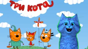 ТРИ КОТА! ЗИМНЕЕ ВЕСЕЛЬЕ!  ? ДЕТСКАЯ РАЗВИВАЮЩАЯ ИГРА