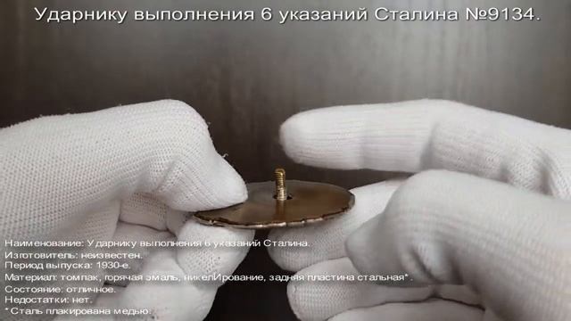 Фалеристика. Знак. Ударнику выполнения 6 указаний Сталина №9134. смотреть онлайн
