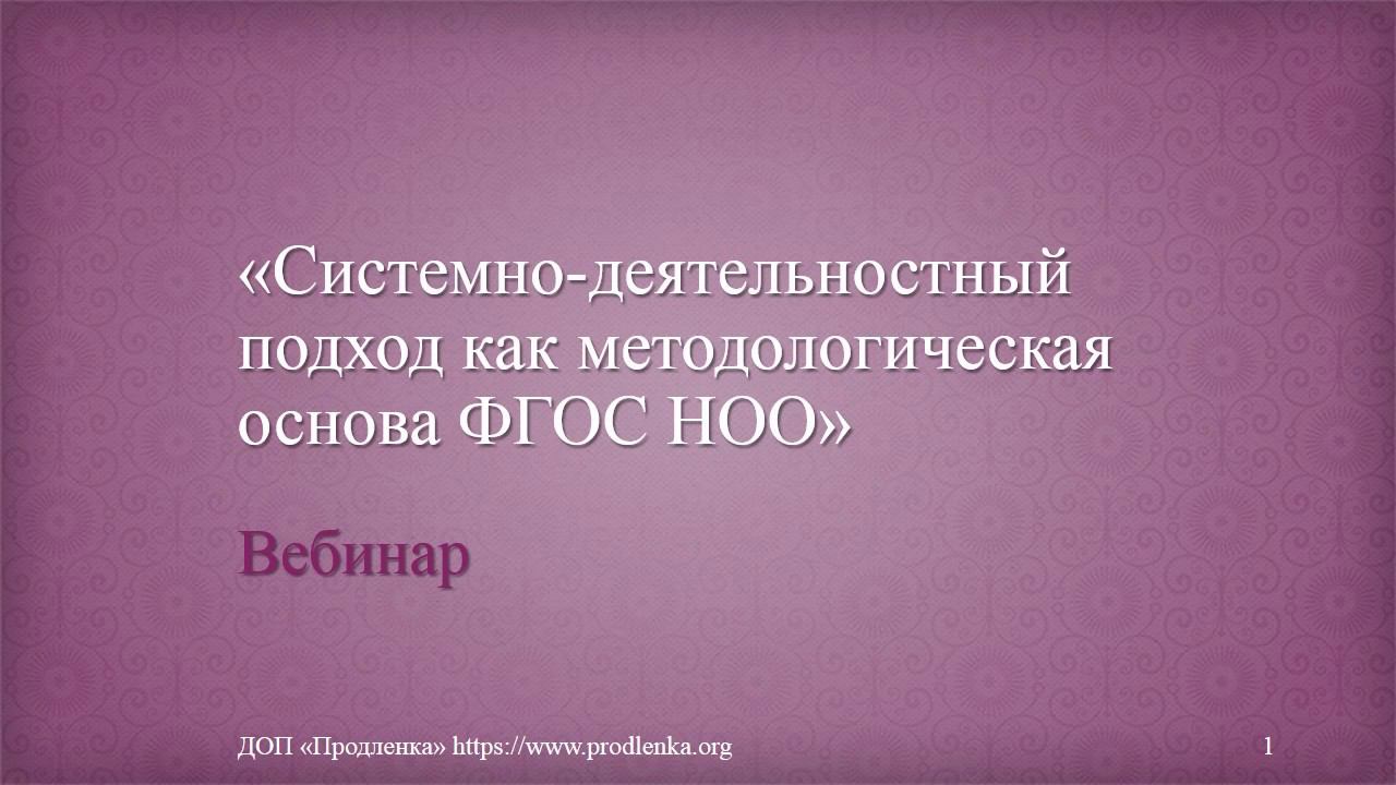 Вебинар «Системно-деятельностный подход как методологическая основа ФГОС НОО» смотреть онлайн