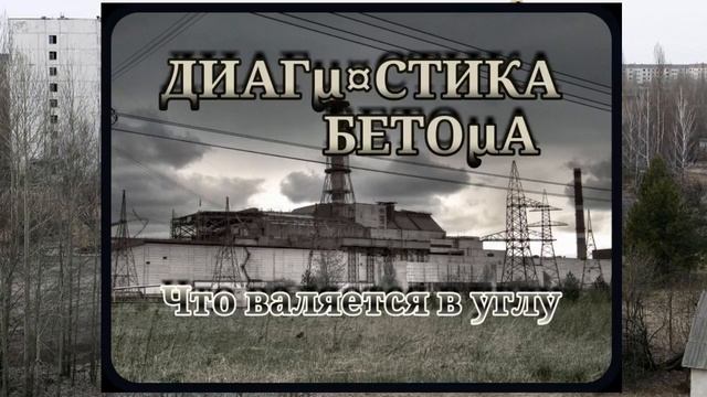 Диагностика бетона - Что валяется в углу смотреть онлайн