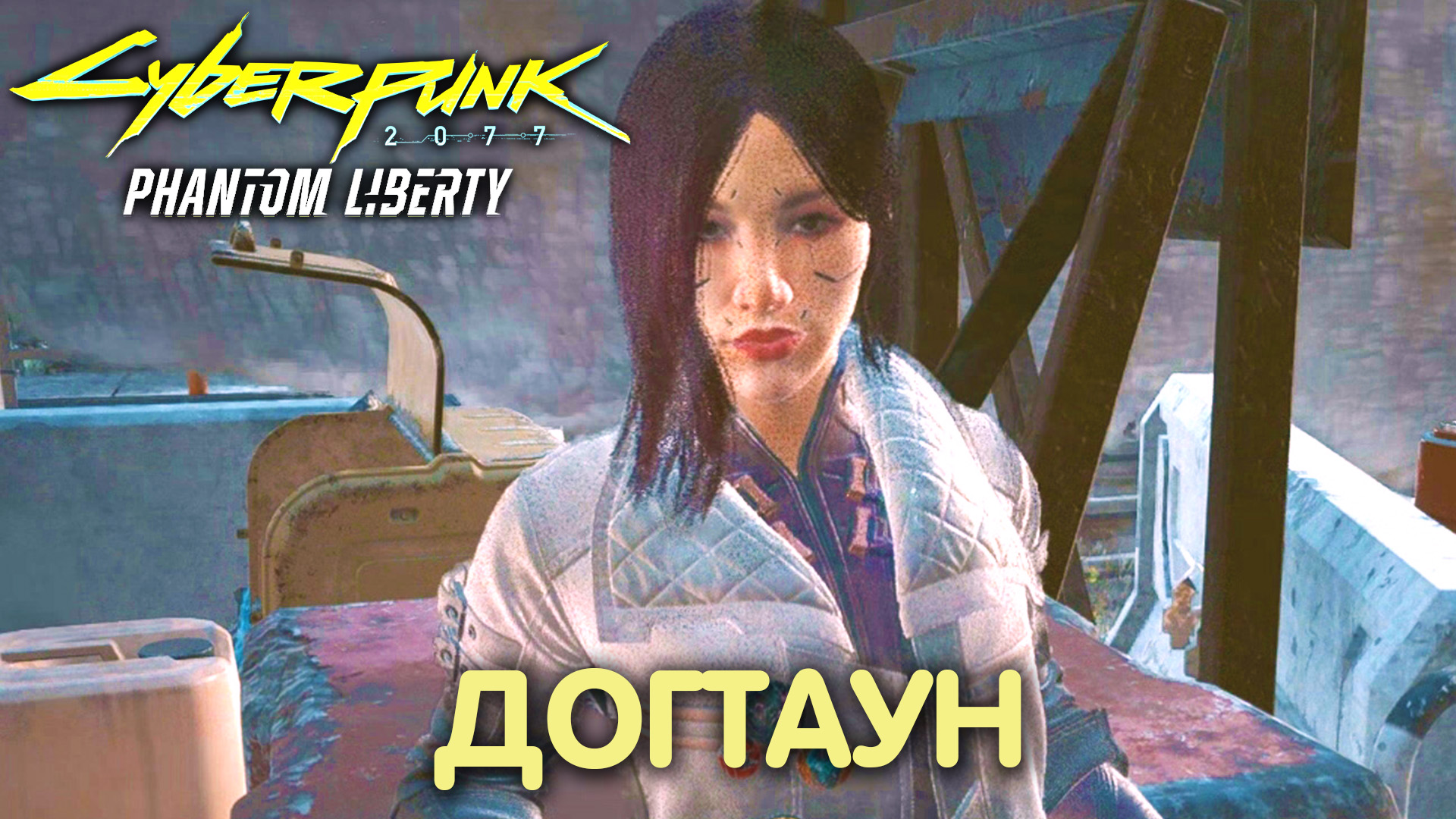 Неизвестная земля. Cyberpunk 2077: Phantom Liberty. Прохождение #25 смотреть онлайн