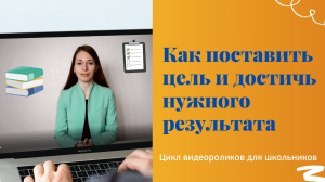 Как поставить цель и достичь ее | Выпуск 1| Цикл из 12 видеофильмов о полезных гибких навыках.
