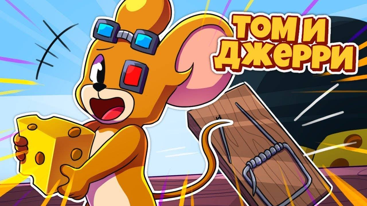 САМЫЕ ОПАСНЫЕ ЛОВУШКИ КОТОВ В ТОМ И ДЖЕРРИ НА CRISTALIX! смотреть онлайн