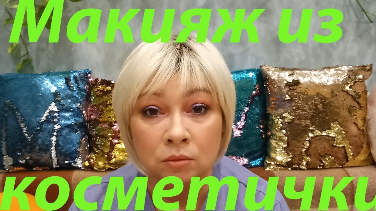 МАКИЯЖ ИЗ КОСМЕТИЧКИ / ПРЕДНОВОГОДНЯЯ БОЛТАЛКА!!! смотреть онлайн