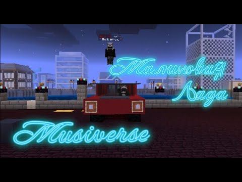 Малиновая лада Musiverse смотреть онлайн