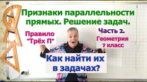 Задачи на признаки параллельности прямых. Ч2. Как найти признаки параллельности прямых в задачах