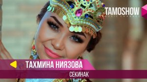 Тахмина Ниязова - Секинак / Tahmina Niyazova - Sekinak (2017)