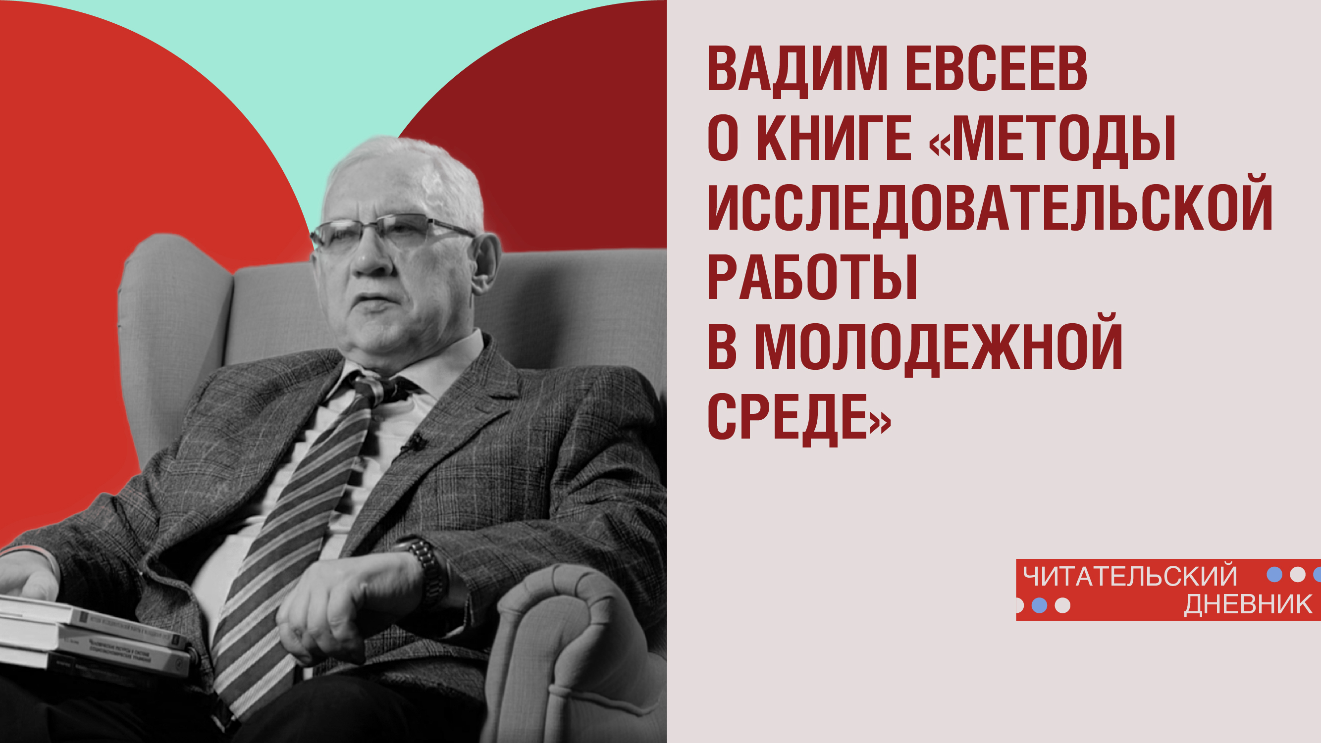 Книга «Методы исследовательской работы в молодёжной среде» профессора ИГСУ Вадима Олеговича Евсеева смотреть онлайн