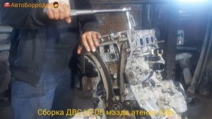 сборка ДВС LF -DE мазда атенза 2,0л. установка ГБЦ.