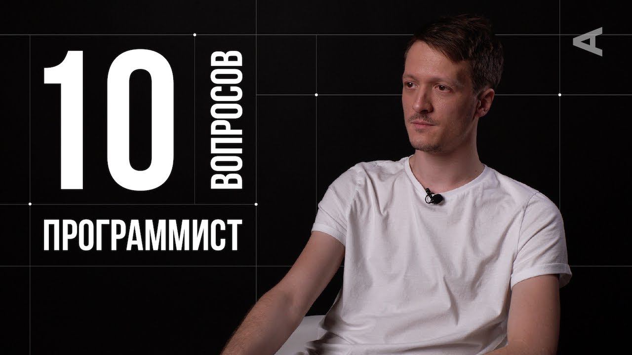 10 глупых вопросов ПРОГРАММИСТУ смотреть онлайн