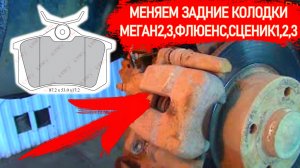СКРИПЯТ ЗАДНИЕ ТОРМОЗА ЗАМЕНА ДИСКОВЫХ КОЛОДОК РЕНО МЕГАН2,3 ФЛЮЕНС, СЦЕНИК2,3 СУППОРТ #ВИДЕОЛЕКЦИЯ
